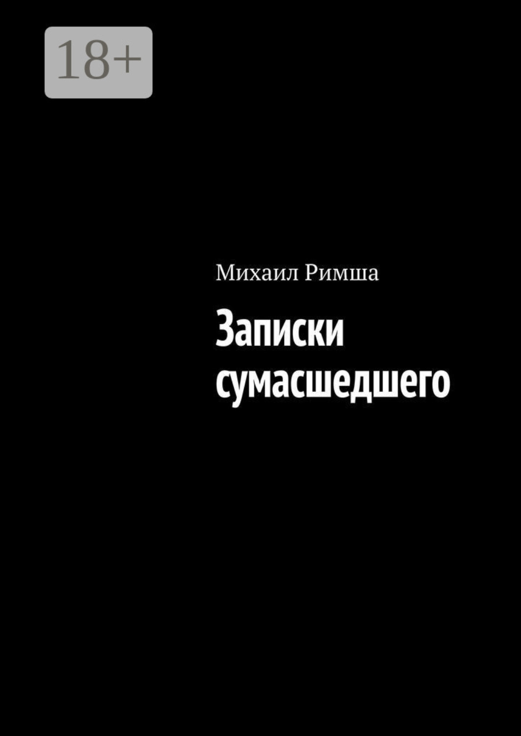 Обложка книги «Записки сумасшедшего»