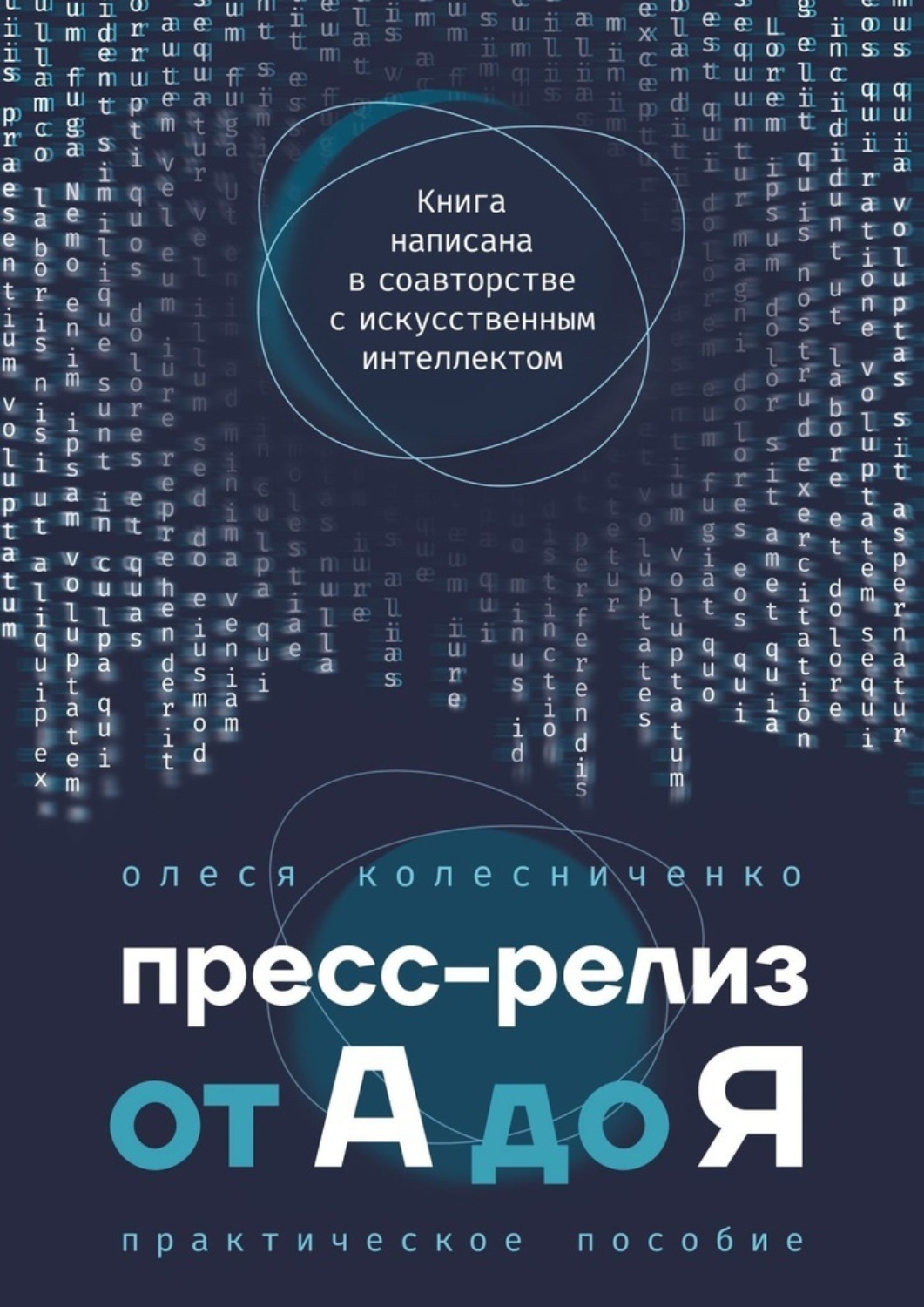 Обложка книги «Пресс-релиз от А до Я. Практическое пособие»