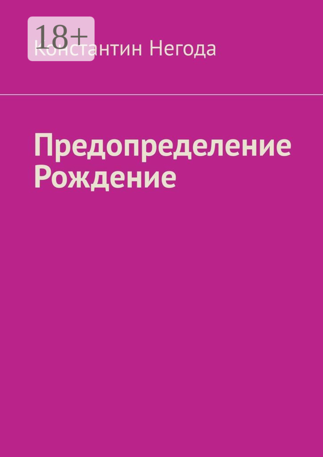 Обложка книги «Предопределение. Рождение»
