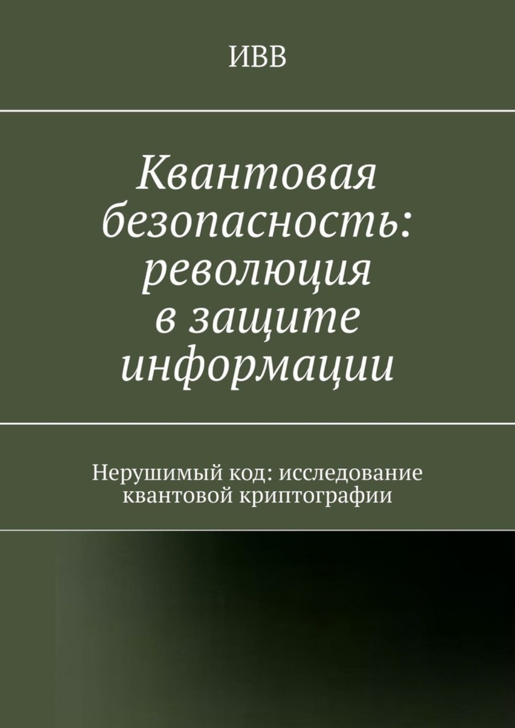 Обложка книги «Квантовая безопасность: революция в защите информации. Нерушимый код: исследование квантовой криптографии»
