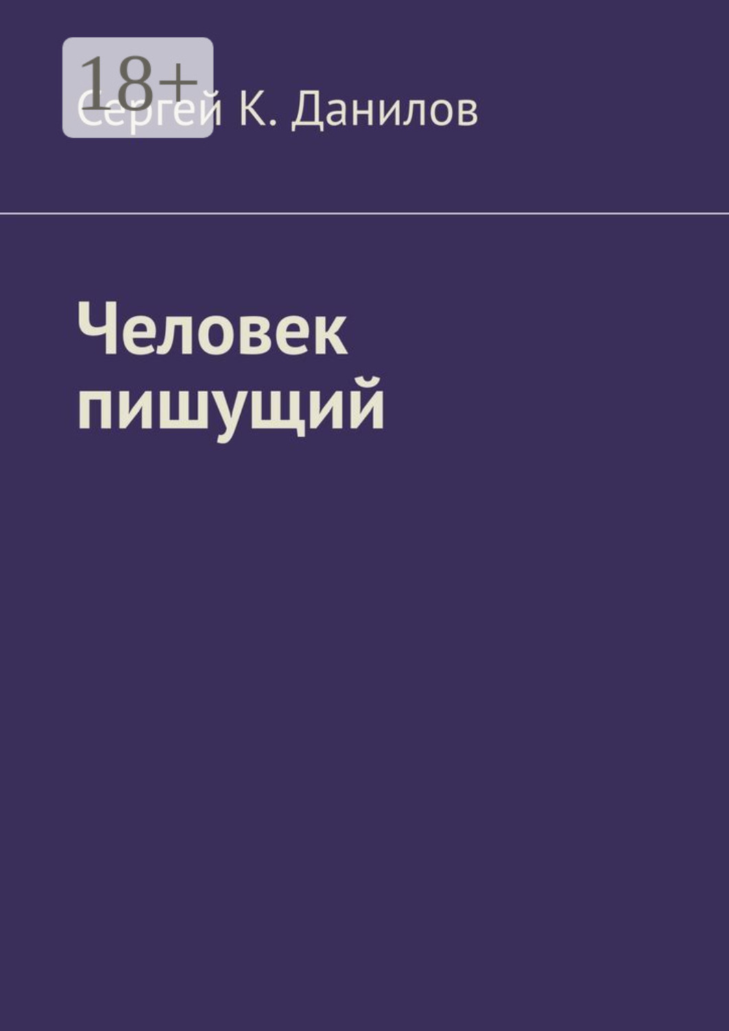 Обложка книги «Человек пишущий»