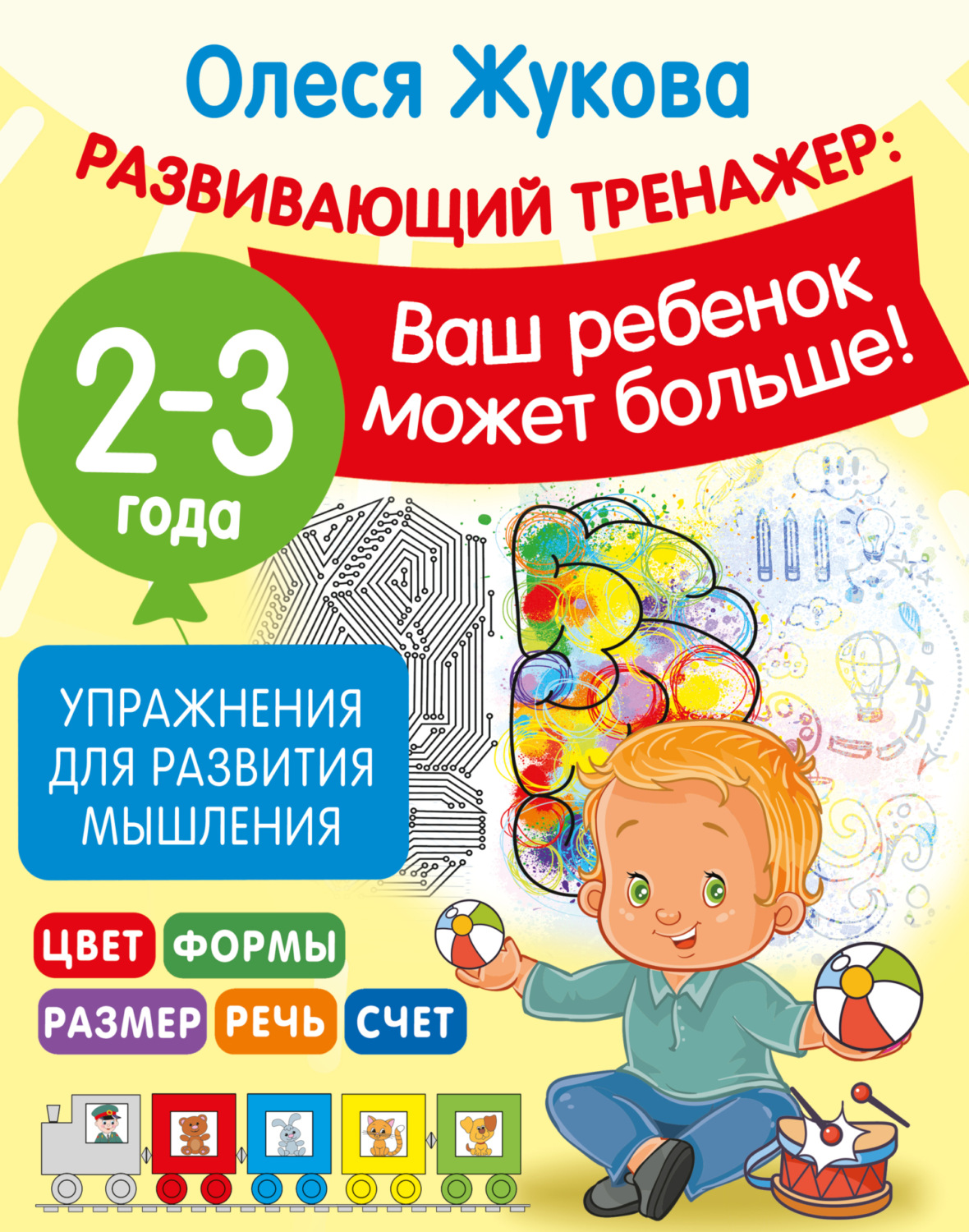 Обложка книги «Упражнения для развития мышления. 2-3 года»