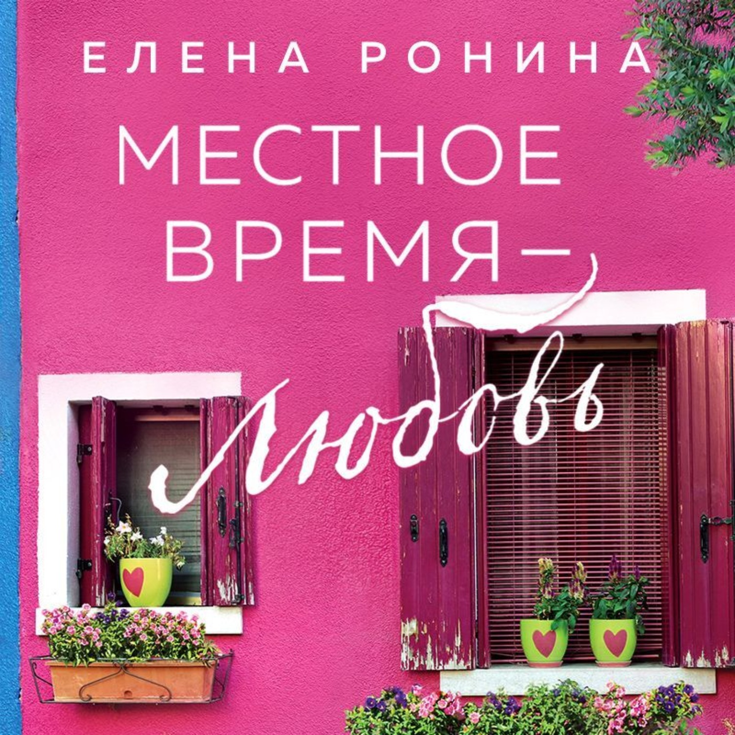 Обложка книги «Местное время – любовь»