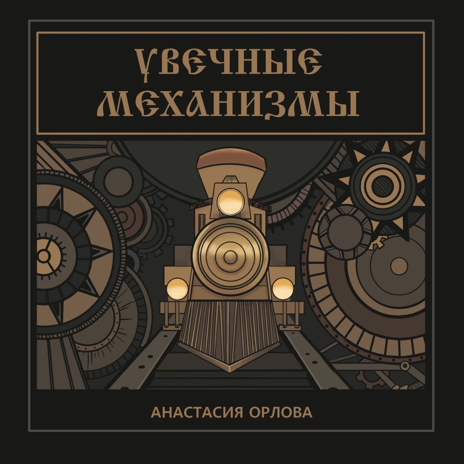 Обложка книги «Увечные механизмы»