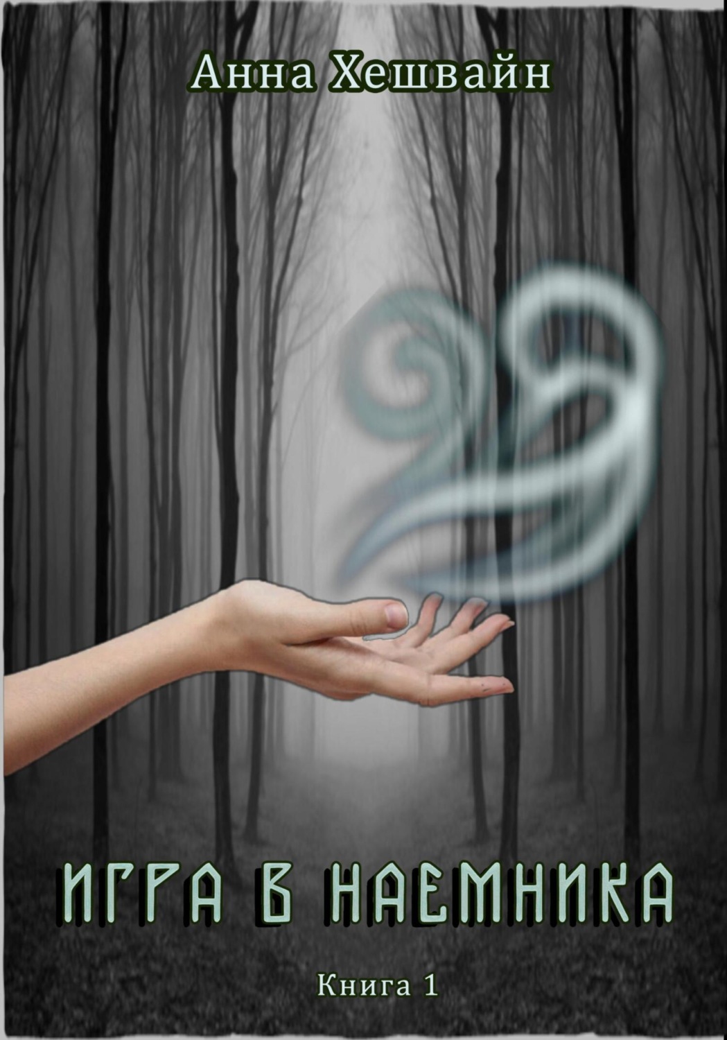 Обложка книги «Игра в наемника. Книга 1»