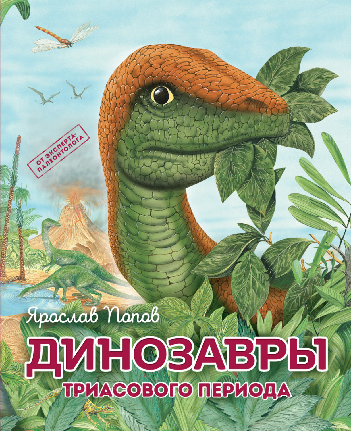 Обложка книги «Динозавры триасового периода»