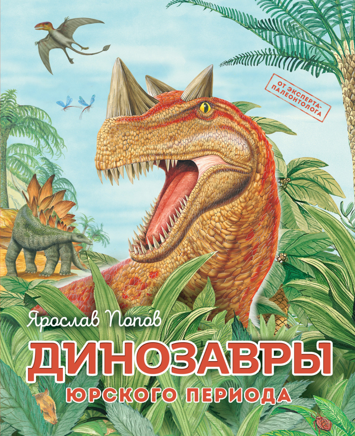 Обложка книги «Динозавры юрского периода»