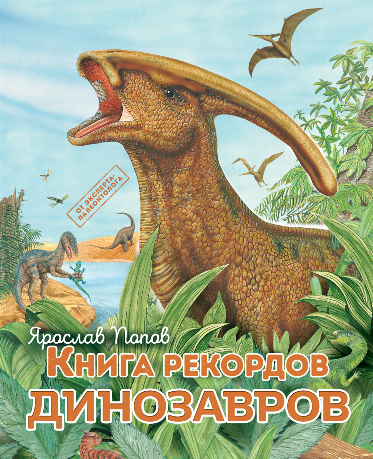 Обложка книги «Книга рекордов динозавров»