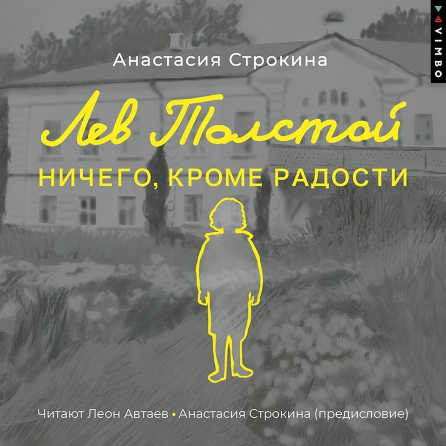 Обложка книги «Лев Толстой. Ничего, кроме радости»