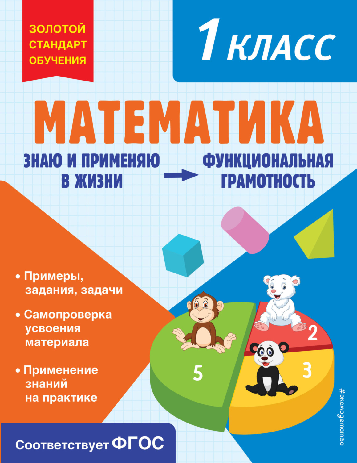 Обложка книги «Математика. Функциональная грамотность. 1 класс»
