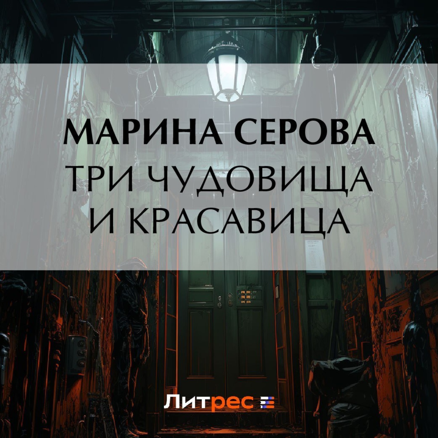 Обложка книги «Три чудовища и красавица»