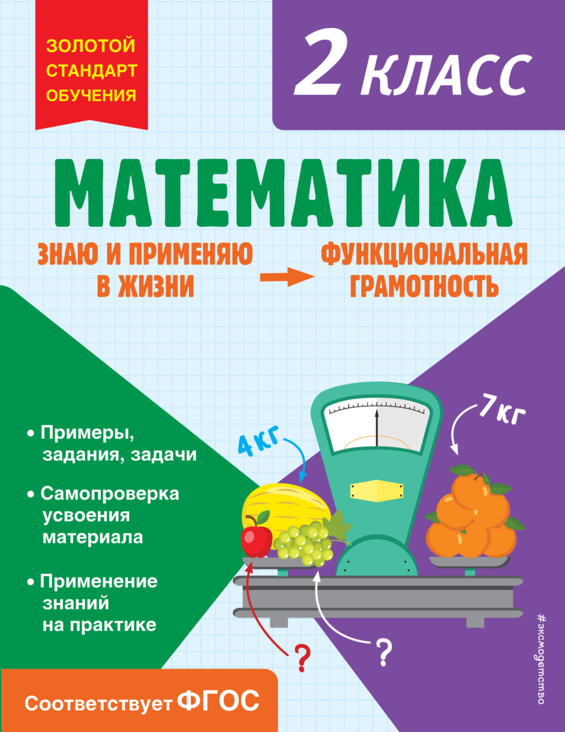Обложка книги «Математика. Функциональная грамотность. 2 класс»