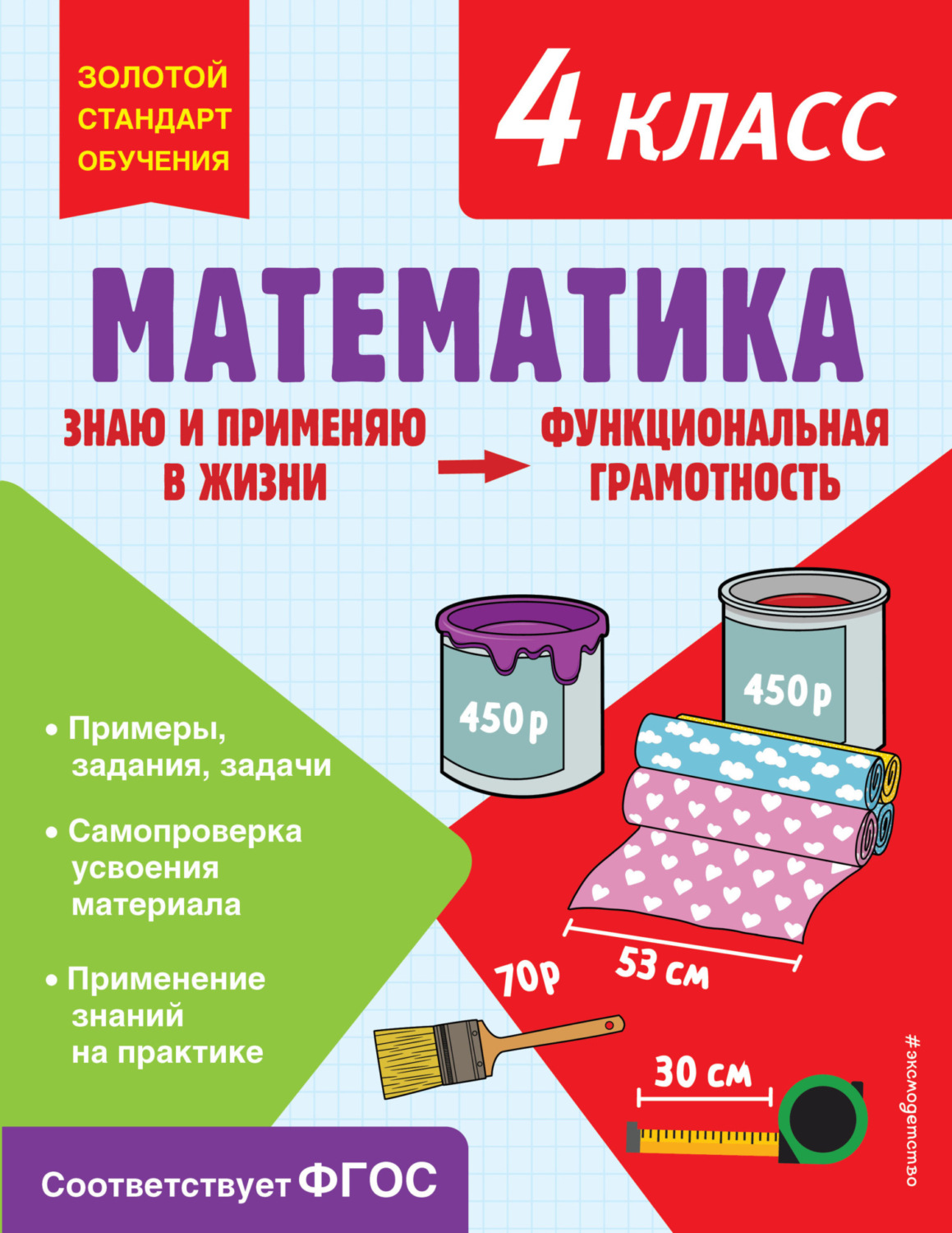 Обложка книги «Математика. Функциональная грамотность. 4 класс»