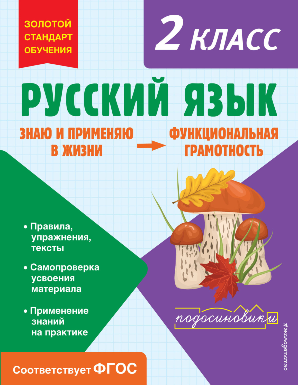 Обложка книги «Русский язык. Функциональная грамотность. 2 класс»