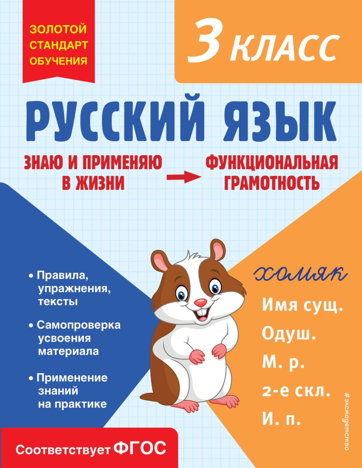 Обложка книги «Русский язык. Функциональная грамотность. 3 класс»