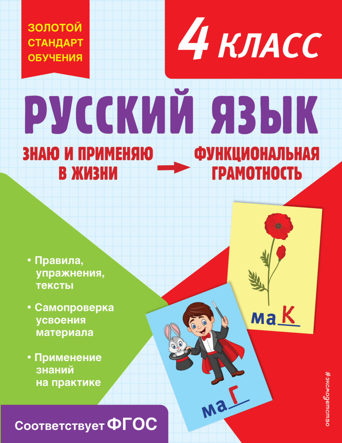 Обложка книги «Русский язык. Функциональная грамотность. 4 класс»