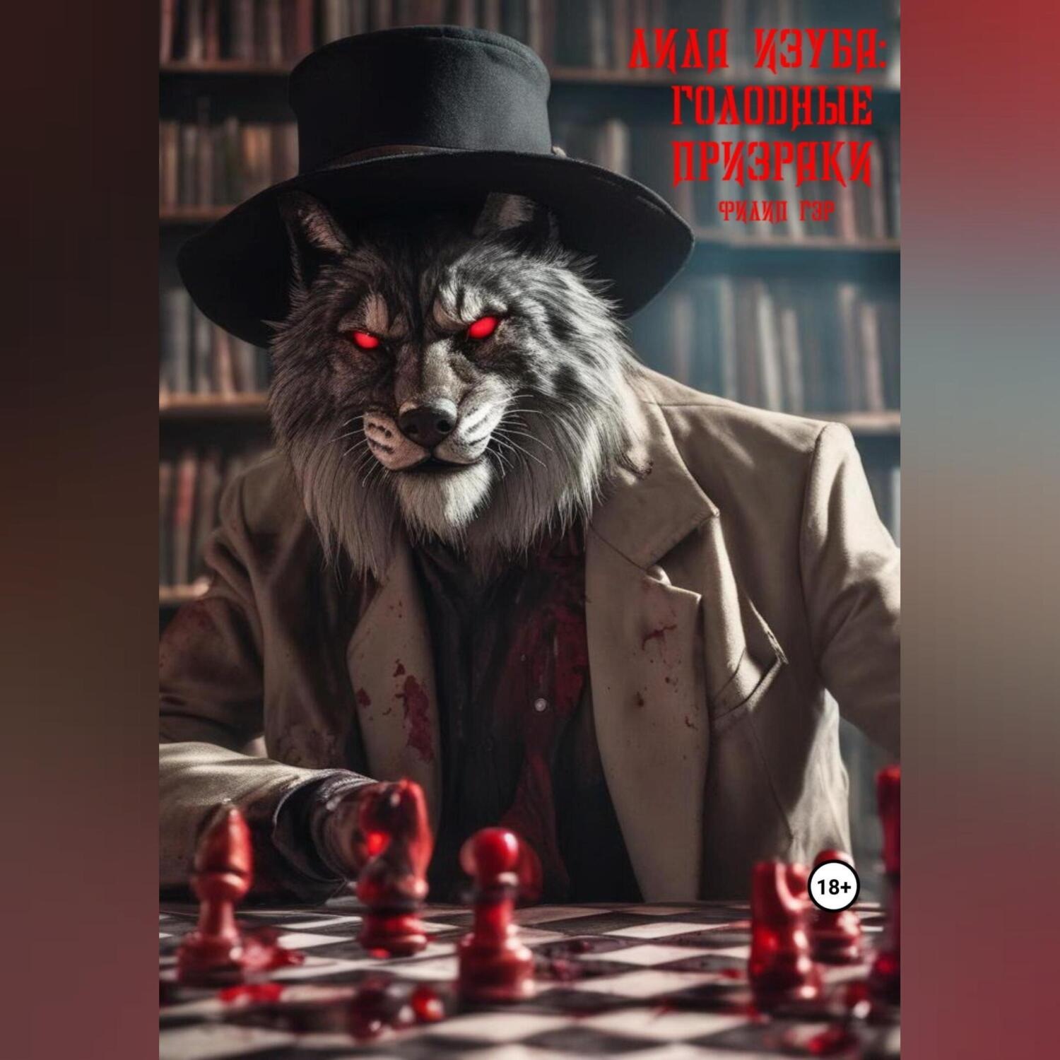 Обложка книги «Лила Изуба: Голодные призраки»