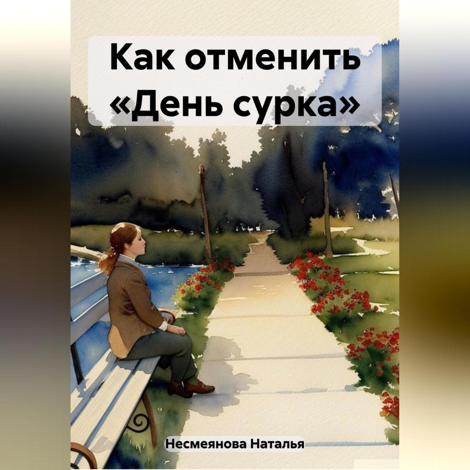 Обложка книги «Как отменить «день сурка»…»