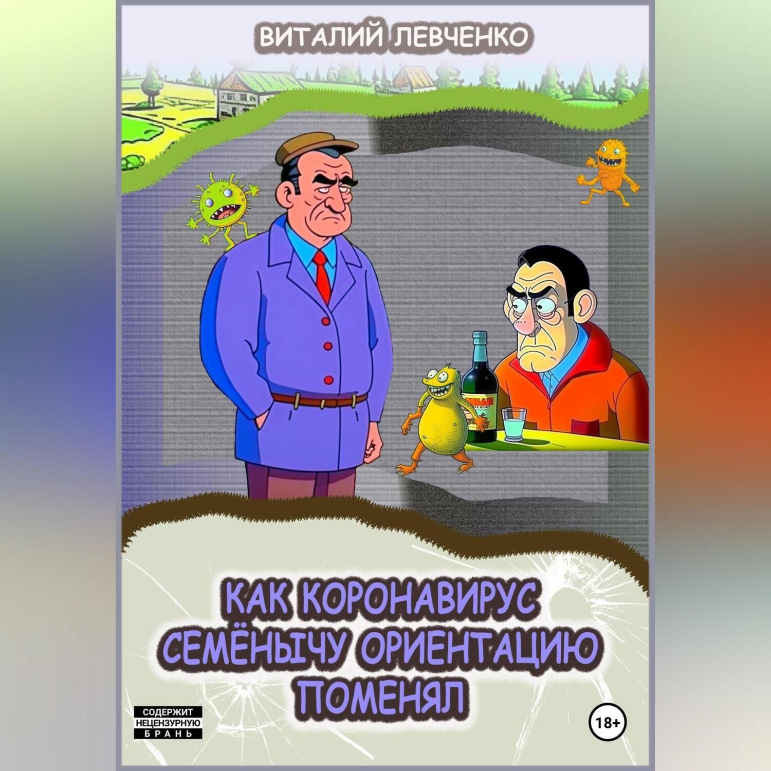 Обложка книги «Как коронавирус Семёнычу ориентацию поменял»