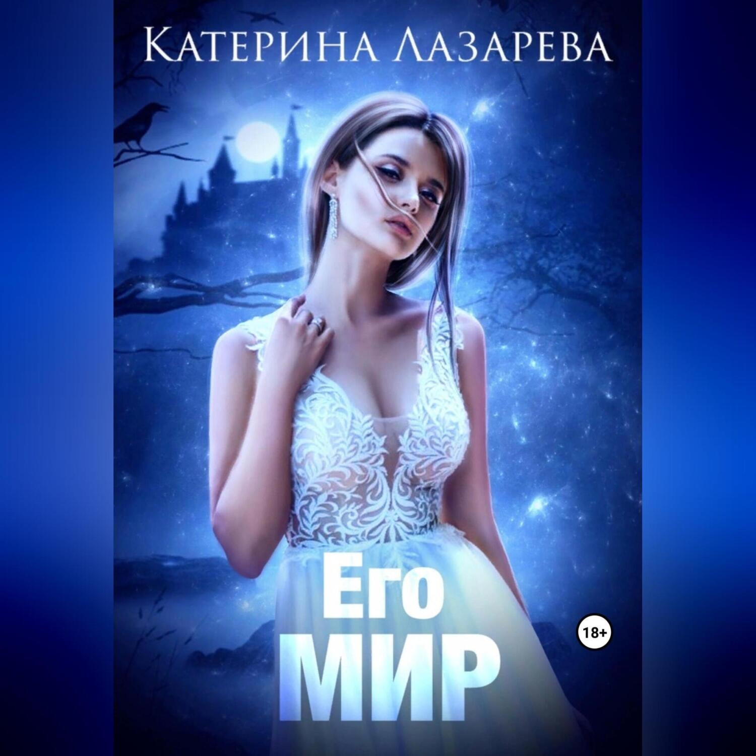 Обложка книги «Его мир»