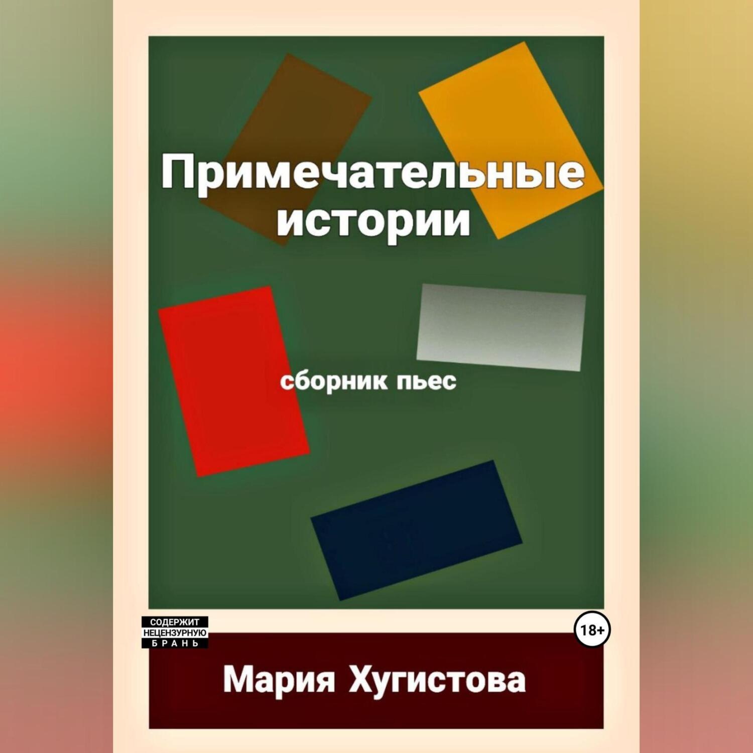 Обложка книги «Примечательные истории. Сборник пьес»