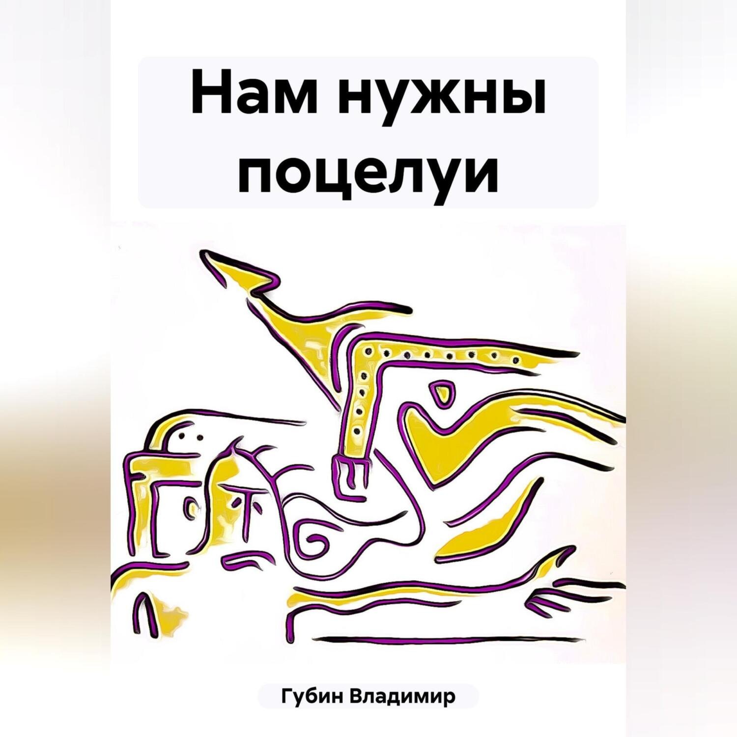 Обложка книги «Нам нужны поцелуи»