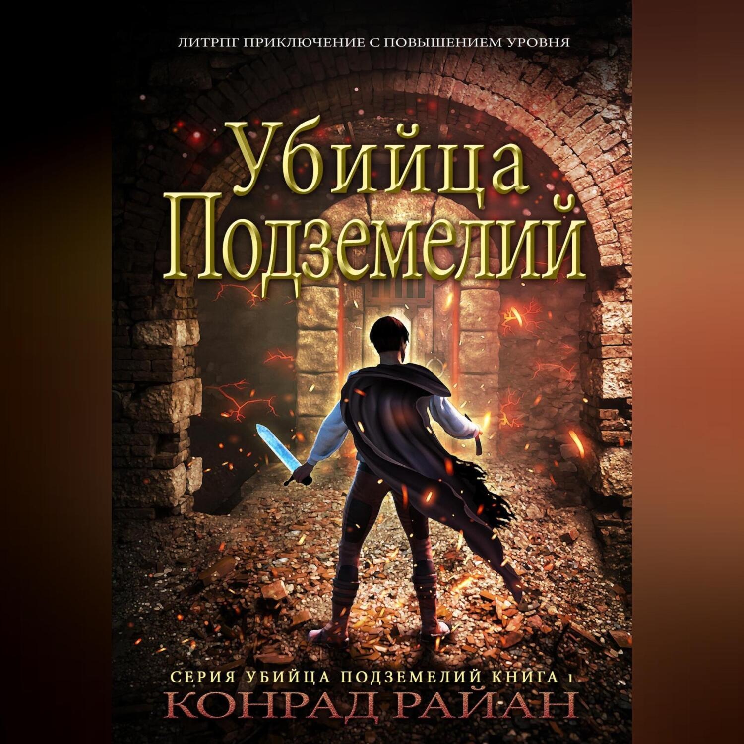 Обложка книги «Убийца Подземелий: ЛитРПГ Приключение с Повышением Уровня»