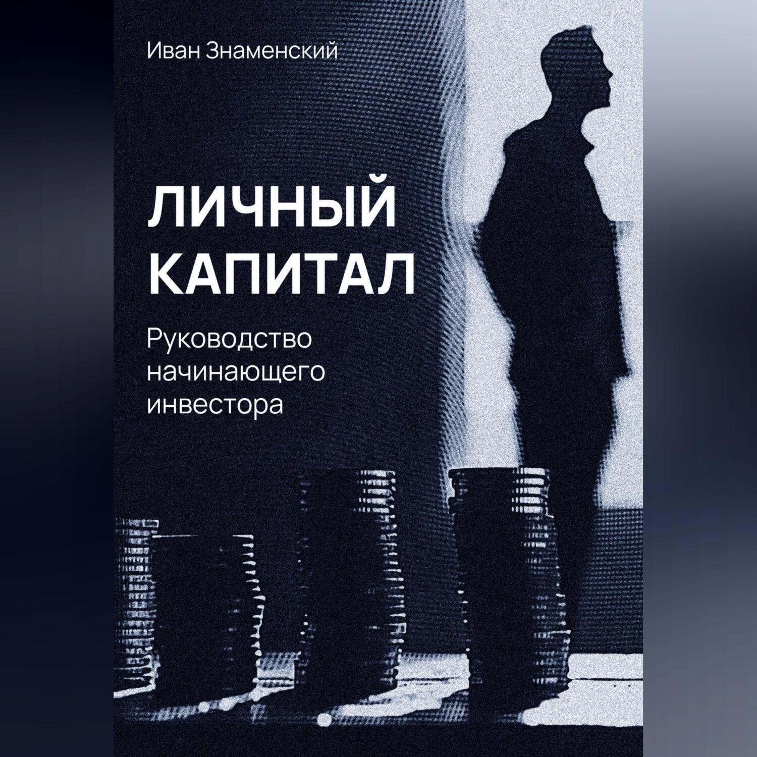 Обложка книги «Личный капитал. Руководство начинающего инвестора»