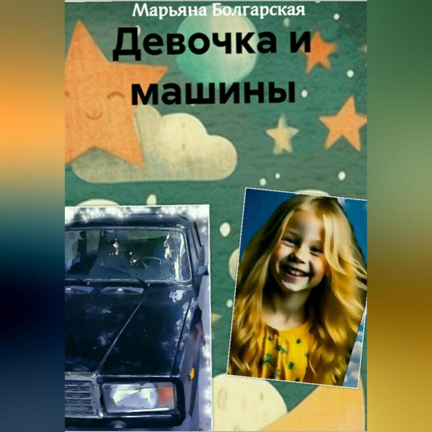 Обложка книги «Девочка и машины»