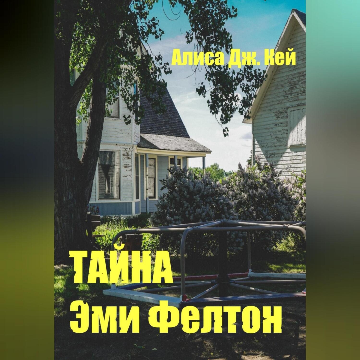 Обложка книги «Тайна Эми Фелтон»