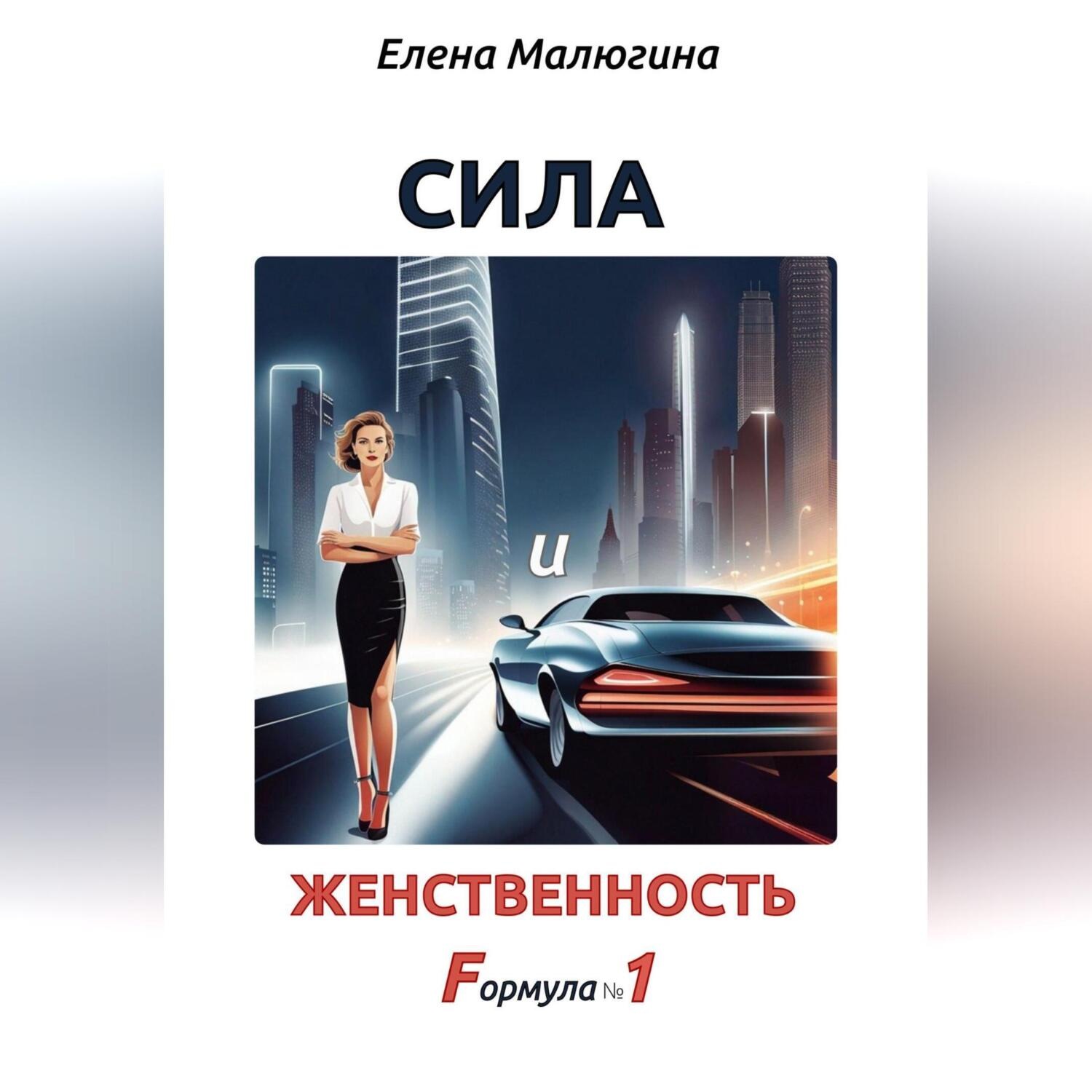 Обложка книги «Сила и Женственность. Формула №1»