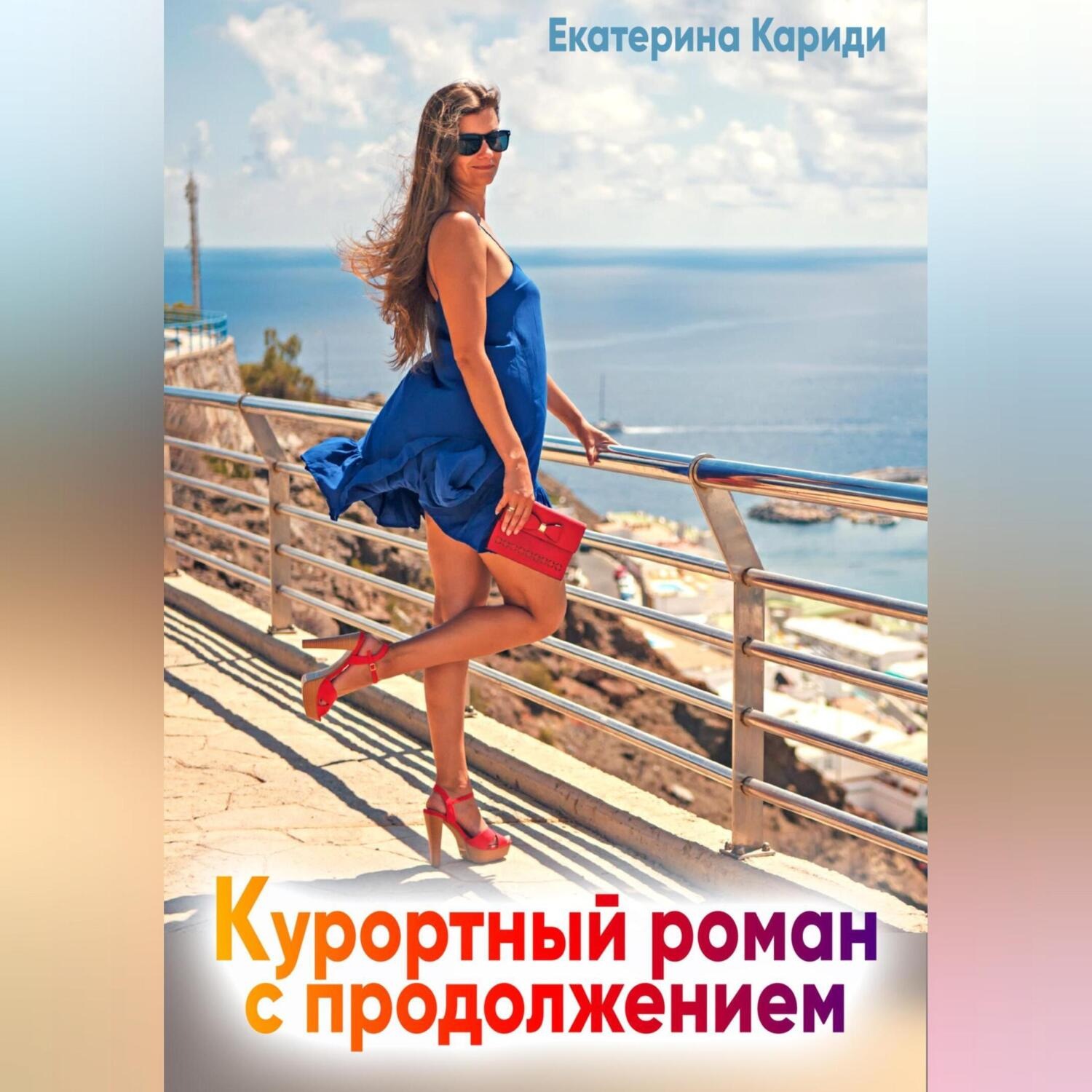 Обложка книги «Курортный роман с продолжением»