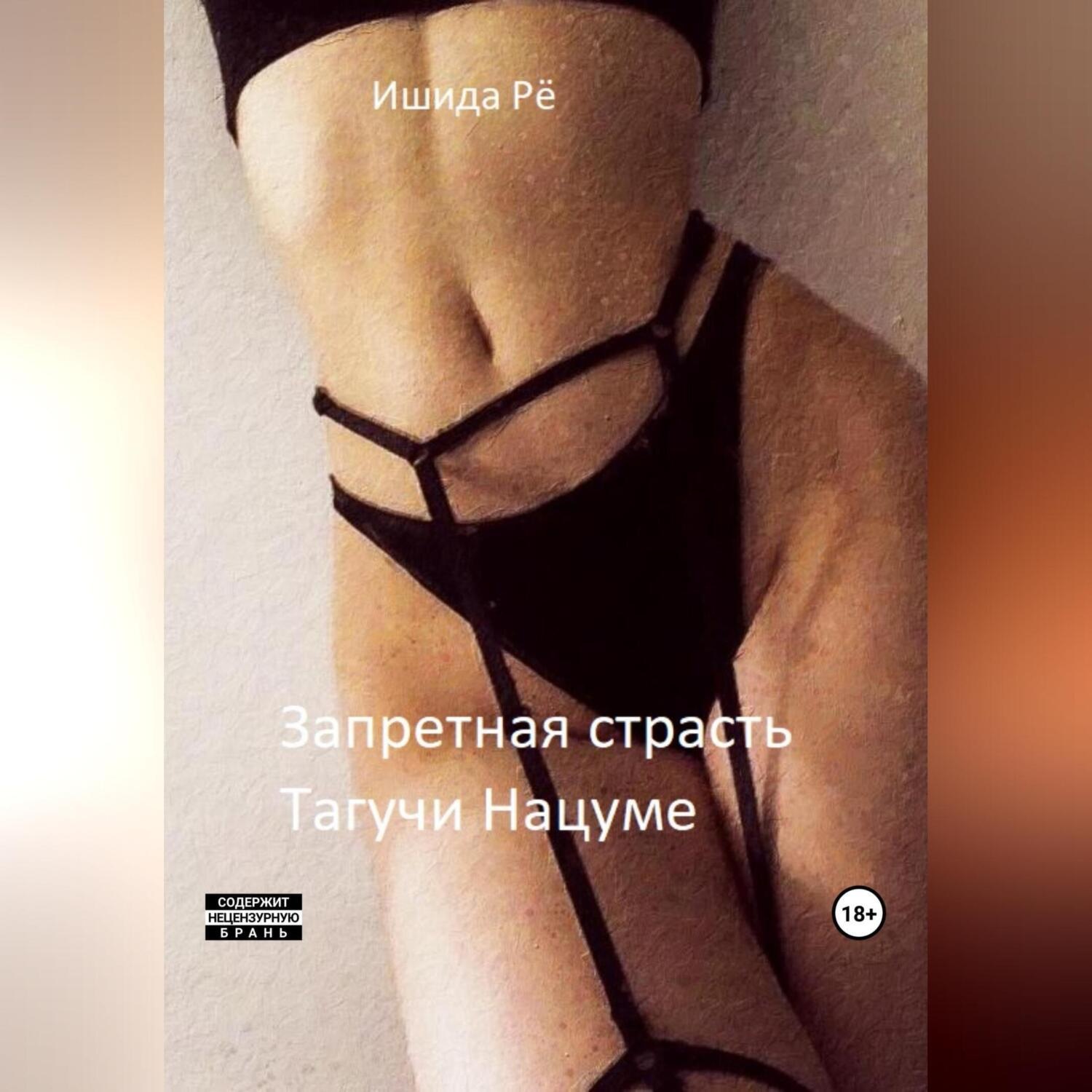 Обложка книги «Запретная страсть Тагучи Нацуме»