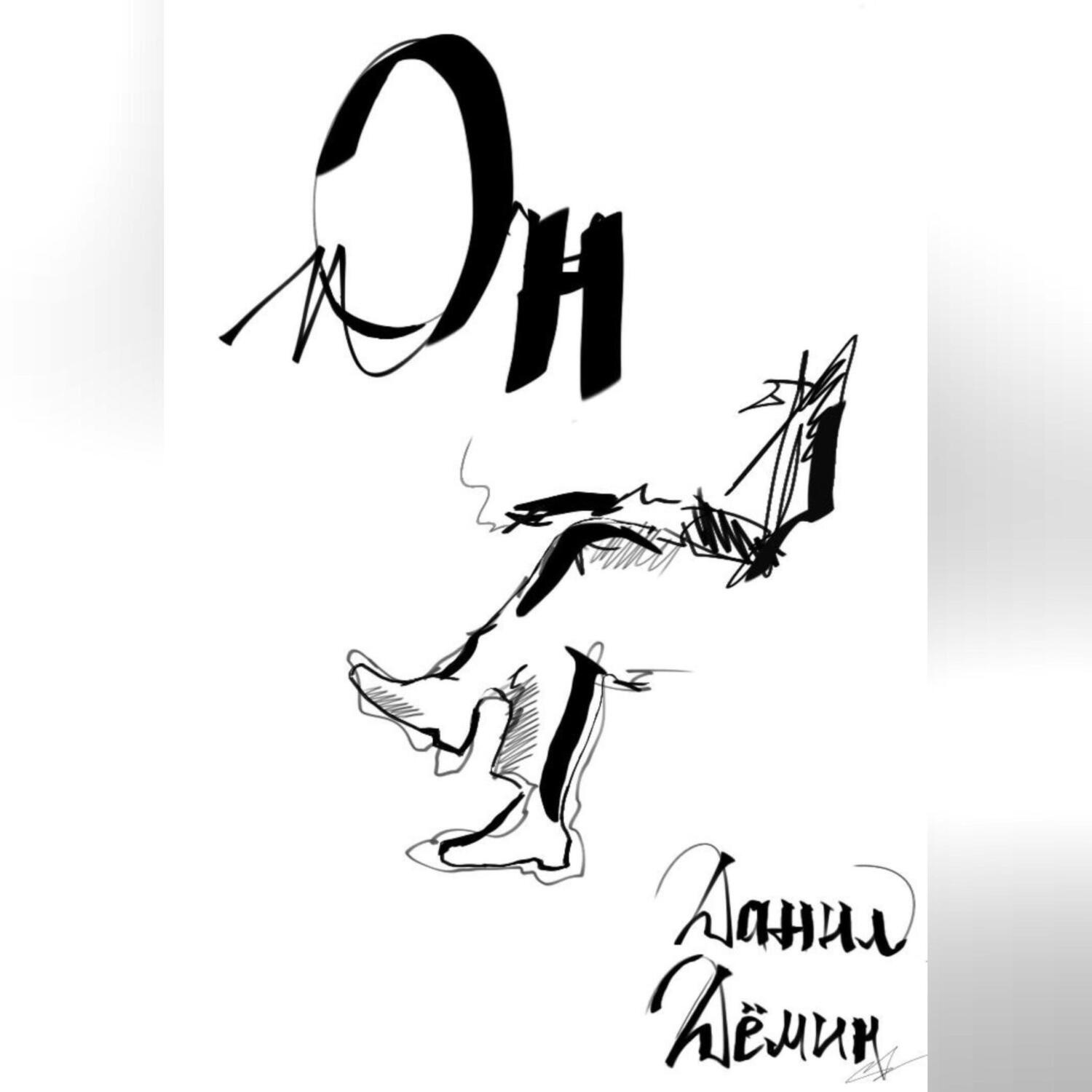 Обложка книги «Он»
