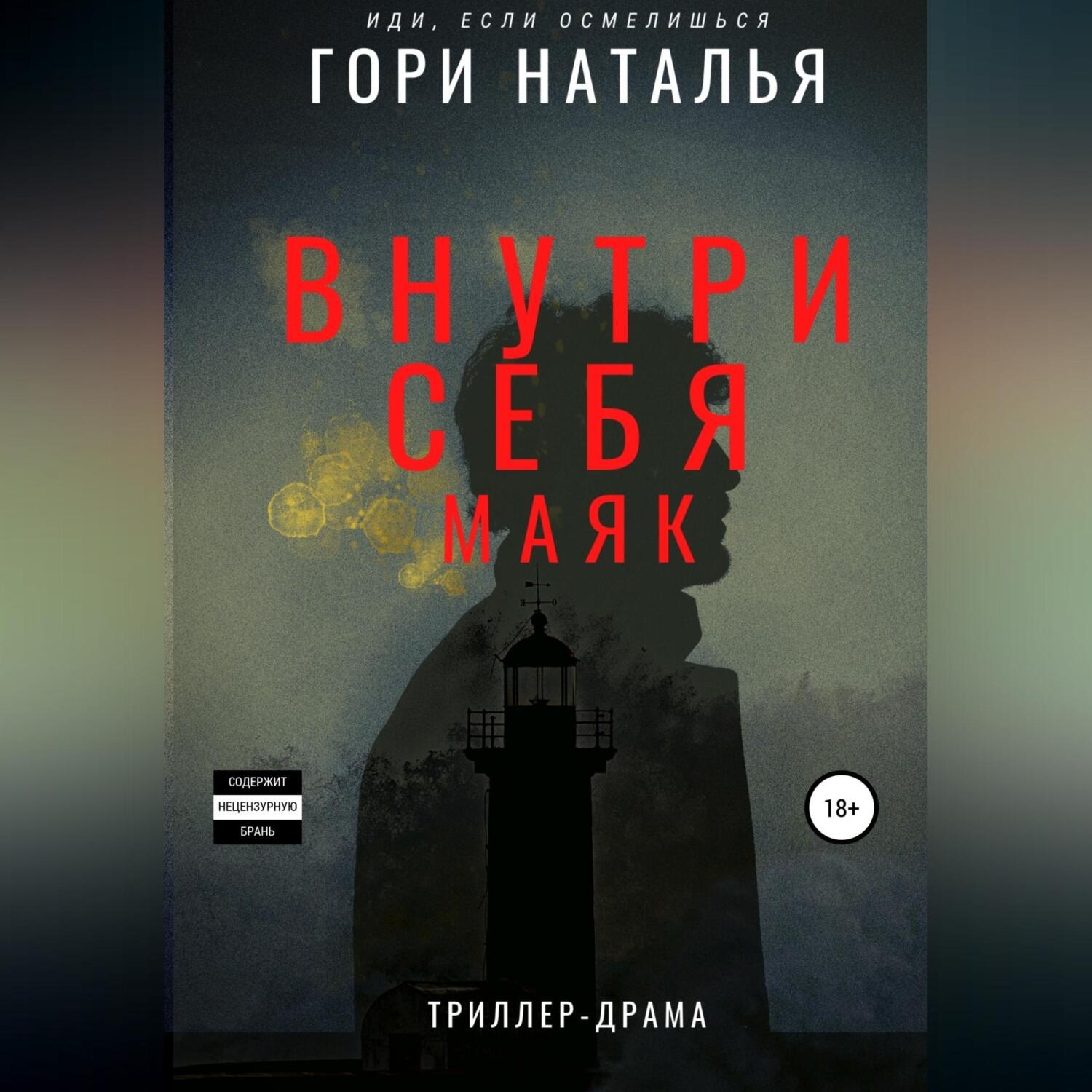 Обложка книги «Внутри себя маяк»