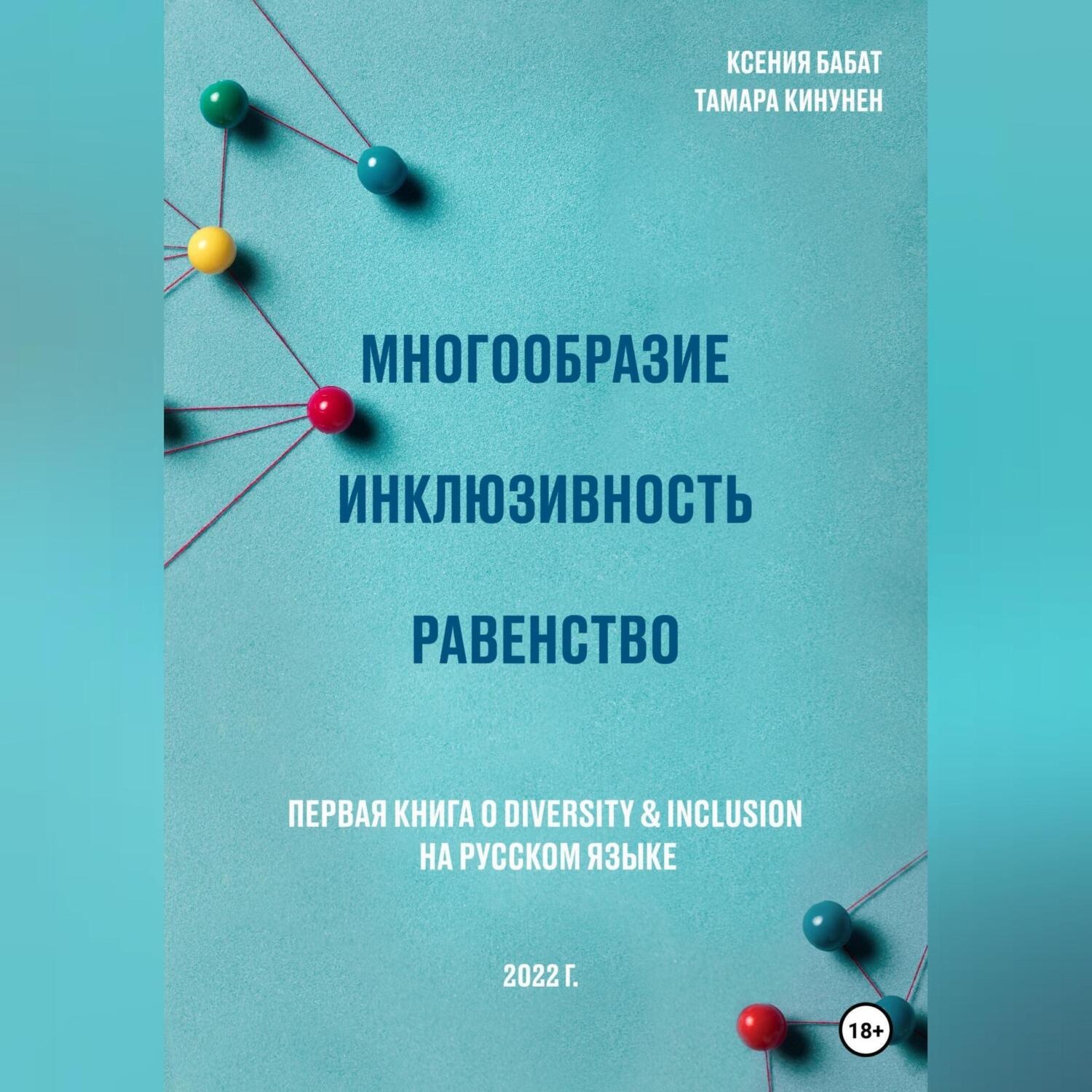 Обложка книги «Многообразие. Инклюзивность. Равенство. Первая книга о diversity & inclusion на русском языке»