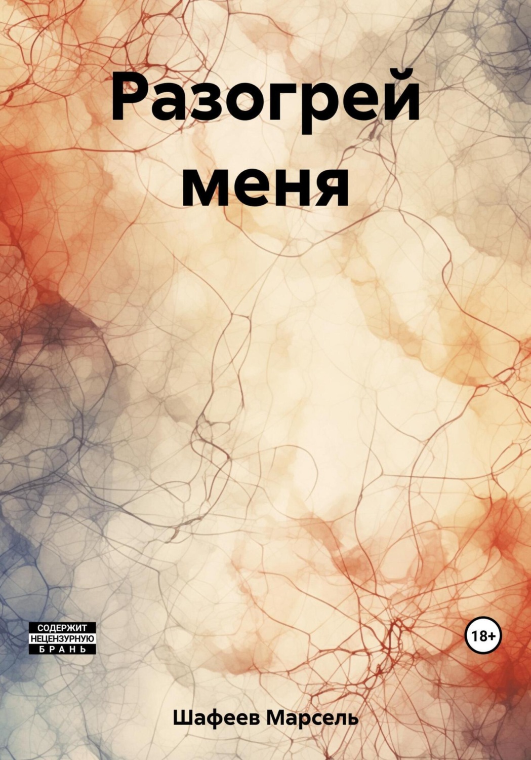 Обложка книги «Разогрей меня»