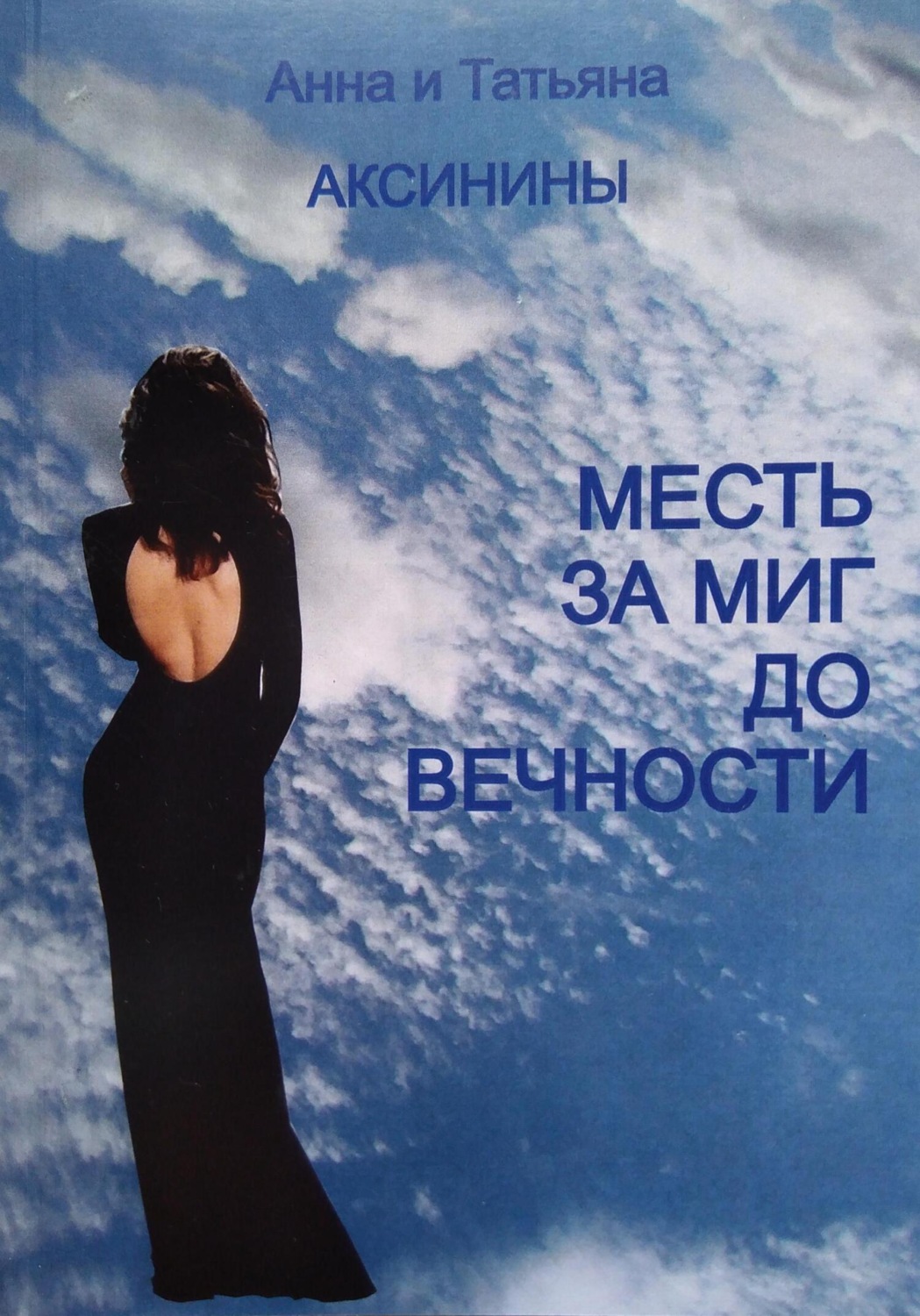Обложка книги «Месть за миг до вечности»