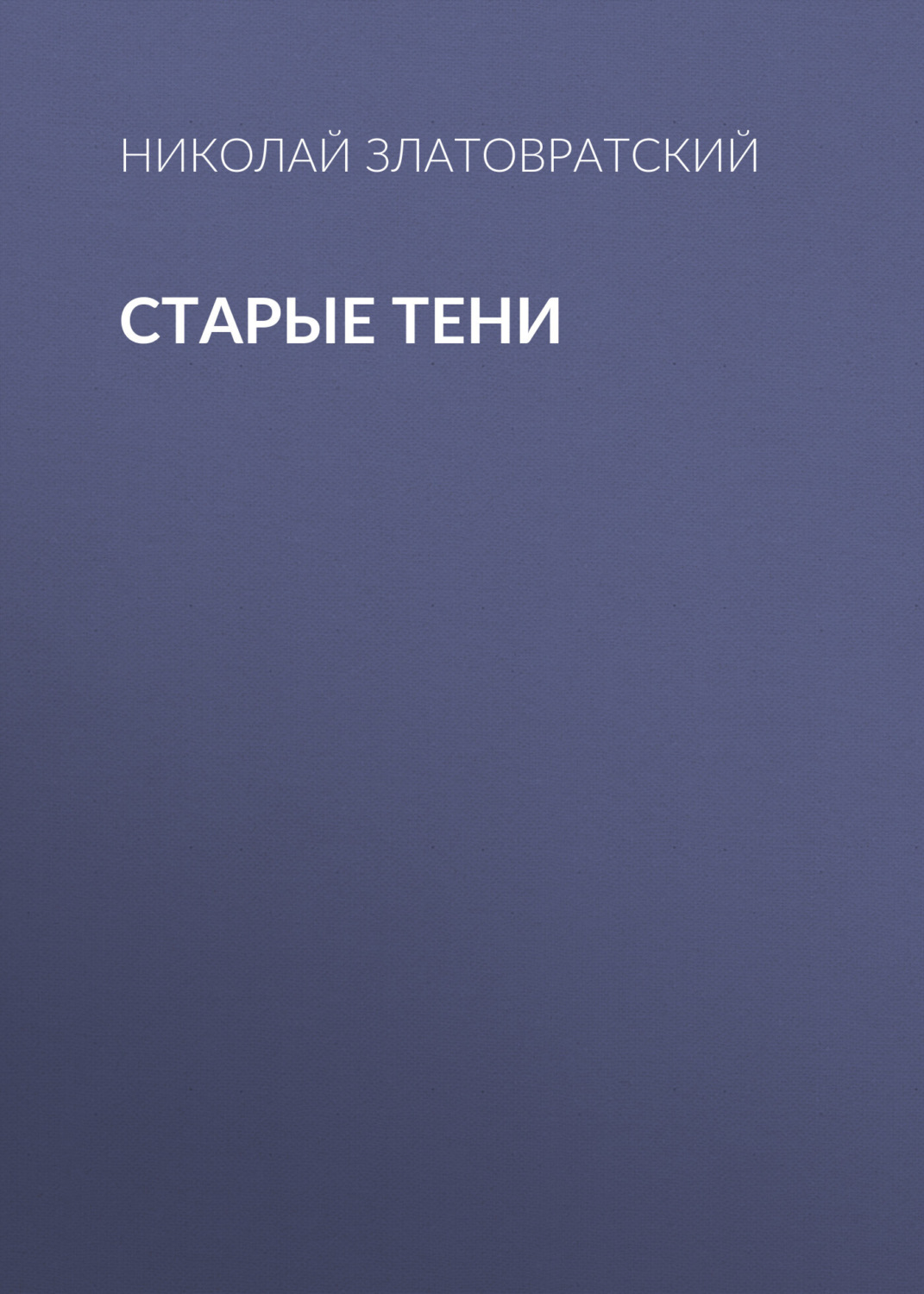 Обложка книги «Старые тени»