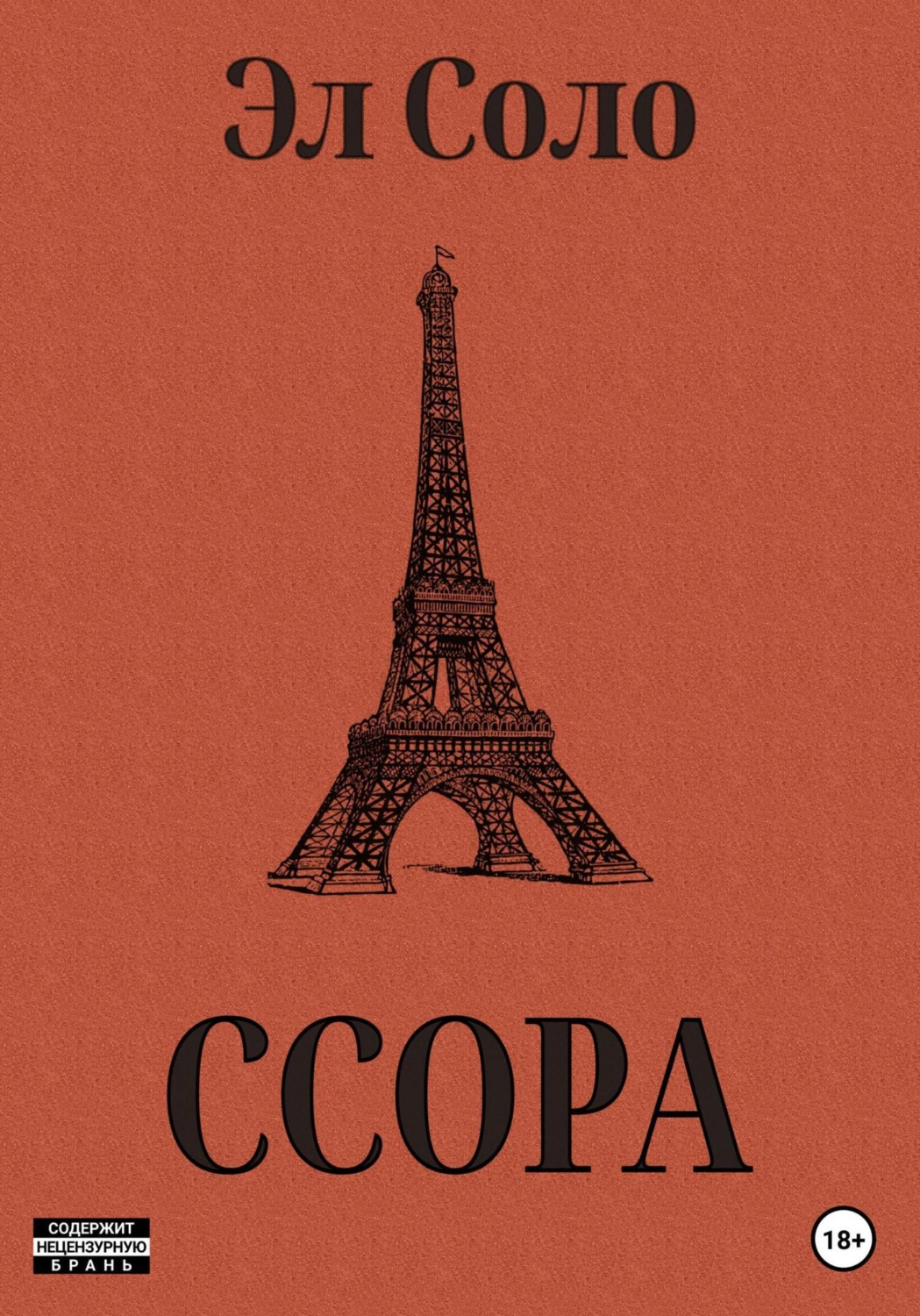 Обложка книги «Ссора»