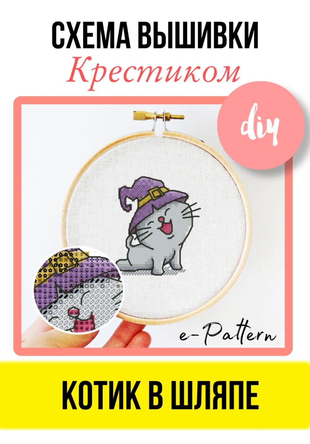 Обложка книги «Котик в шляпе. Схема вышивки крестиком»