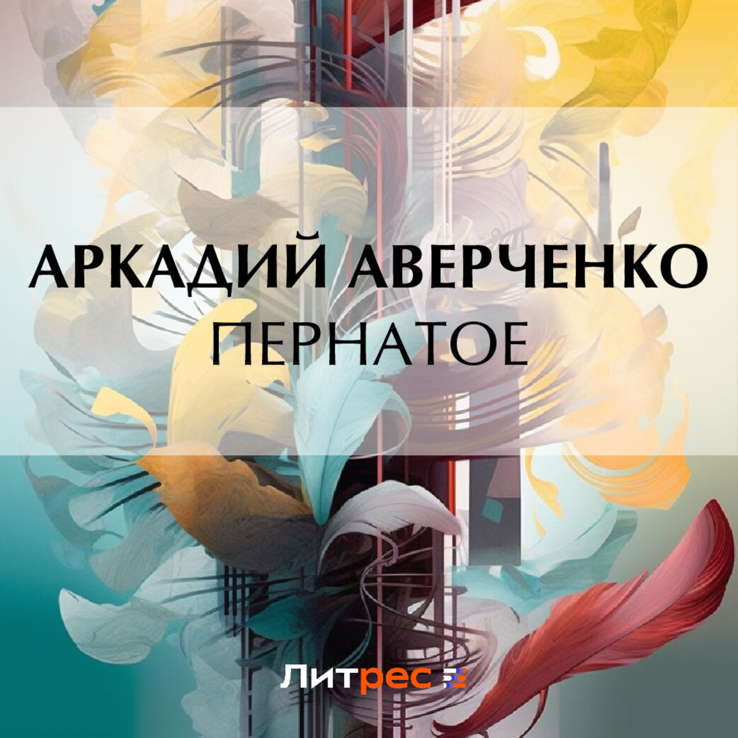 Обложка книги «Пернатое»