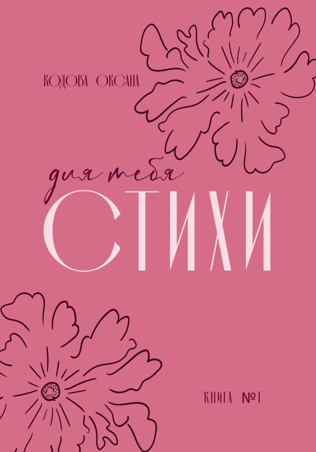 Обложка книги «Для тебя стихи»
