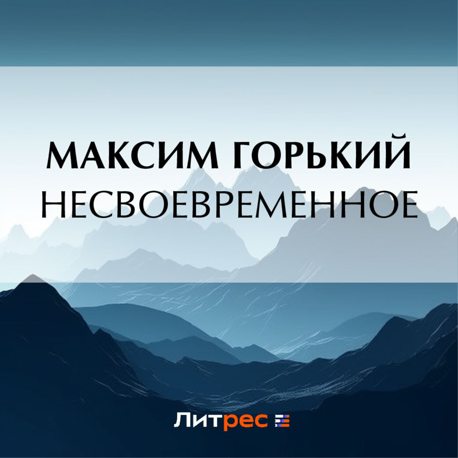 Обложка книги «Несвоевременное»