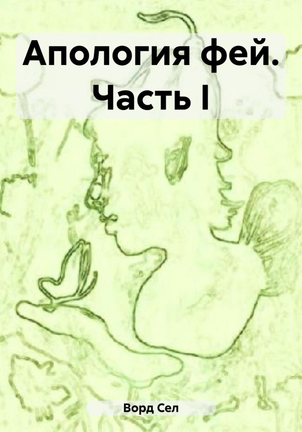 Обложка книги «Апология фей. Часть I»