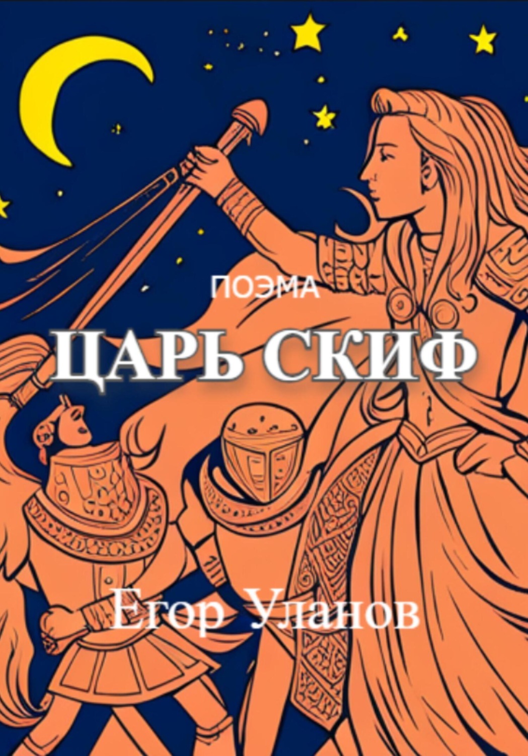 Обложка книги «Царь Скиф»