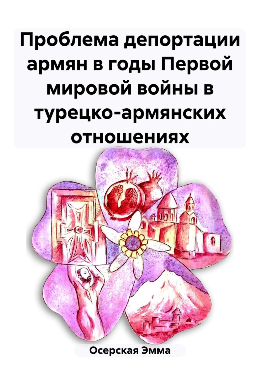 Обложка книги «Проблема депортации армян в годы Первой мировой войны в турецко-армянских отношениях»