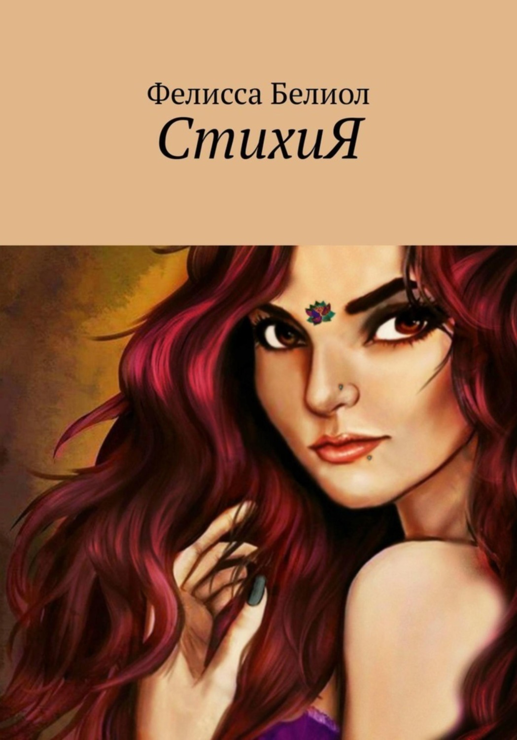 Обложка книги «СтихиЯ»