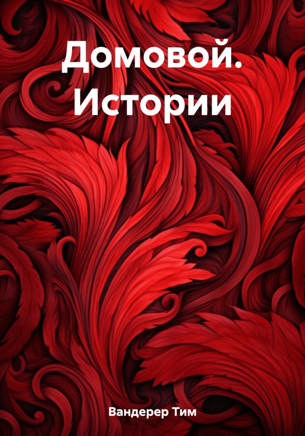 Обложка книги «Домовой. Истории»
