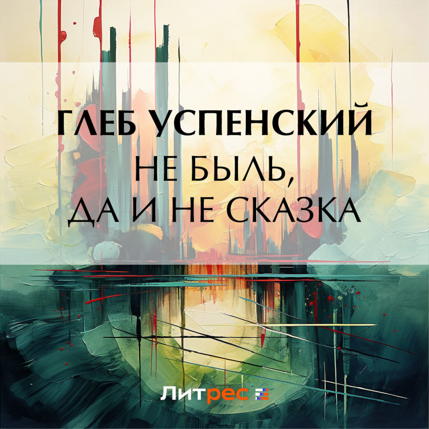 Обложка книги «Не быль, да и не сказка»